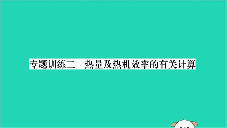 物理人教版九年级上册同步教学课件第14章 内能的利用 专题训练2 热量及热机效率的有关计算第1页