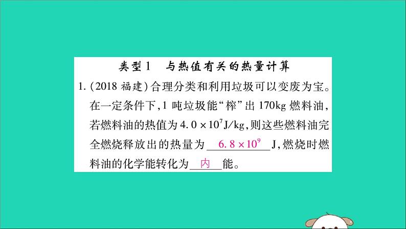 物理人教版九年级上册同步教学课件第14章 内能的利用 专题训练2 热量及热机效率的有关计算第2页