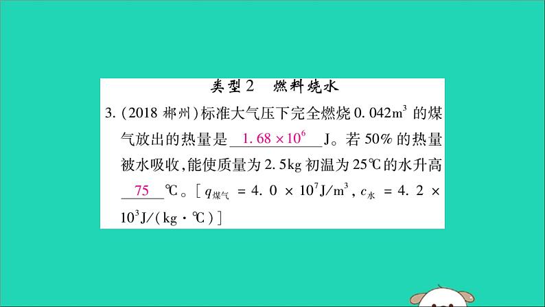 物理人教版九年级上册同步教学课件第14章 内能的利用 专题训练2 热量及热机效率的有关计算第4页