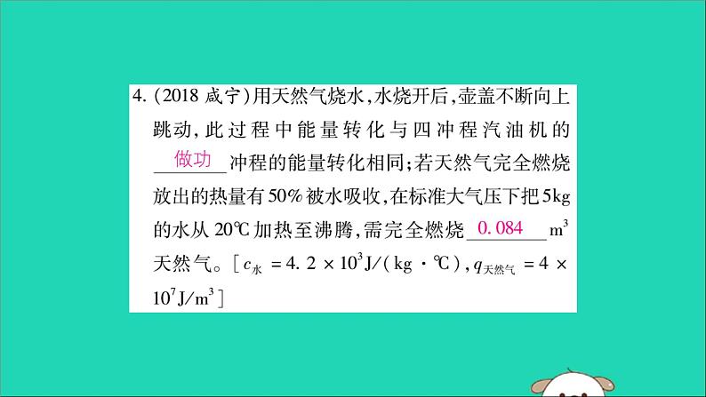 物理人教版九年级上册同步教学课件第14章 内能的利用 专题训练2 热量及热机效率的有关计算第5页