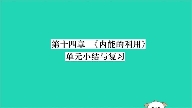 物理人教版九年级上册同步教学课件第14章 内能的利用 小结与复习01