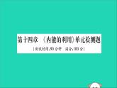 物理人教版九年级上册同步教学课件第14章 内能的利用 检测题