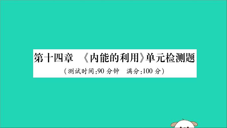 物理人教版九年级上册同步教学课件第14章 内能的利用 检测题01