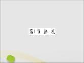 物理人教版九年级上册同步教学课件第14章 内能的利用 第1节 热机