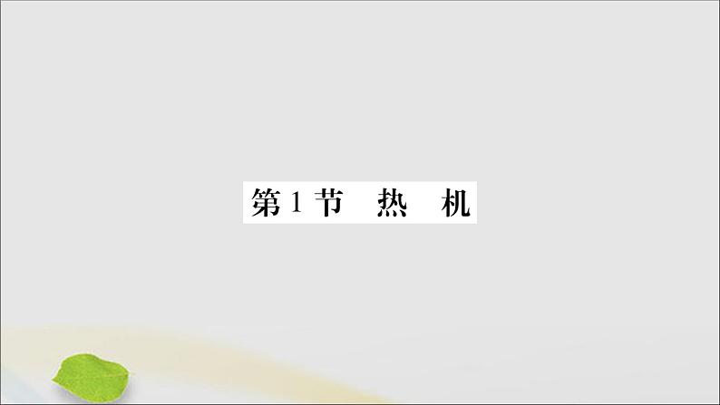 物理人教版九年级上册同步教学课件第14章 内能的利用 第1节 热机01