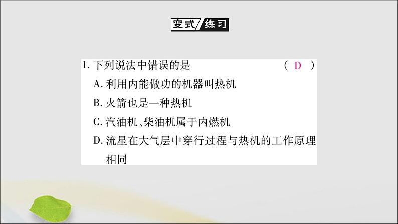 物理人教版九年级上册同步教学课件第14章 内能的利用 第1节 热机08