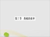 物理人教版九年级上册同步教学课件第14章 内能的利用 第2节 热机的效率