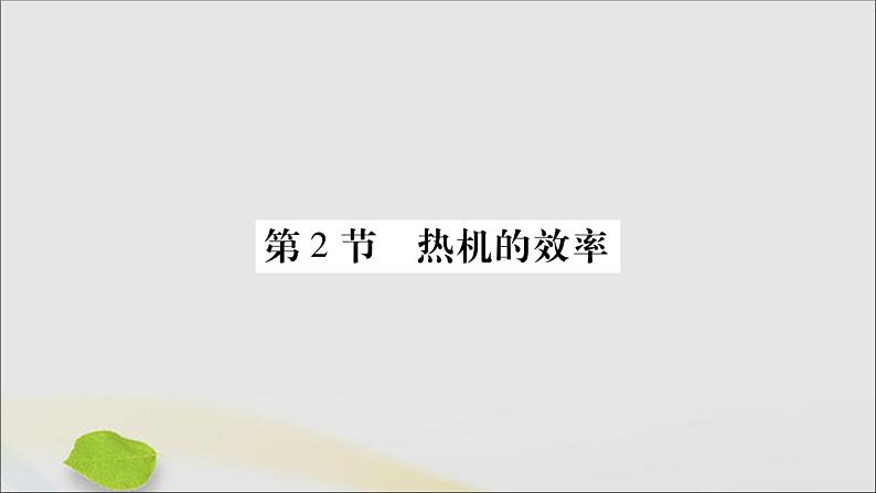 物理人教版九年级上册同步教学课件第14章 内能的利用 第2节 热机的效率01