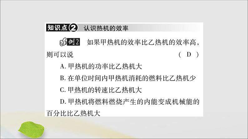 物理人教版九年级上册同步教学课件第14章 内能的利用 第2节 热机的效率08