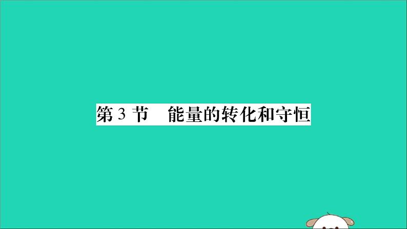 物理人教版九年级上册同步教学课件第14章 内能的利用 第3节 能量的转化和守恒01