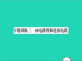 物理人教版九年级上册同步教学课件第15章 电流和电路 专题训练3 画电路图和连接电路