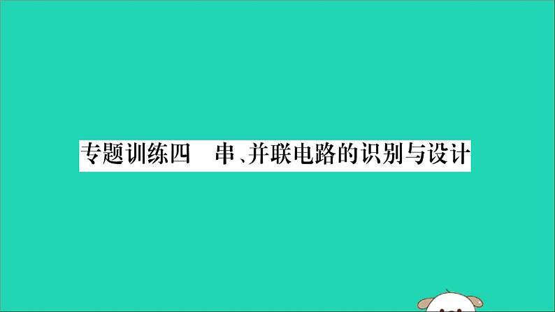 物理人教版九年级上册同步教学课件第15章 电流和电路 专题训练4 串并联电路的识别与设计01