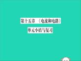 物理人教版九年级上册同步教学课件第15章 电流和电路 小结与复习