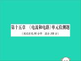 物理人教版九年级上册同步教学课件第15章 电流和电路 检测题