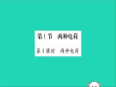 物理人教版九年级上册同步教学课件第15章 电流和电路 第1节 两种电荷 第1课时 两种电荷