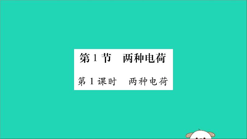 物理人教版九年级上册同步教学课件第15章 电流和电路 第1节 两种电荷 第1课时 两种电荷01