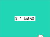 物理人教版九年级上册同步教学课件第15章 电流和电路 第2节 电流和电路
