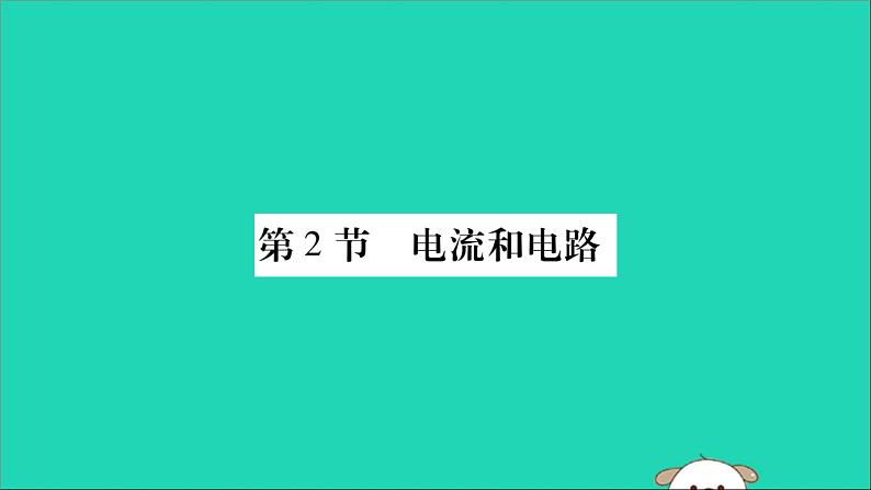 物理人教版九年级上册同步教学课件第15章 电流和电路 第2节 电流和电路01