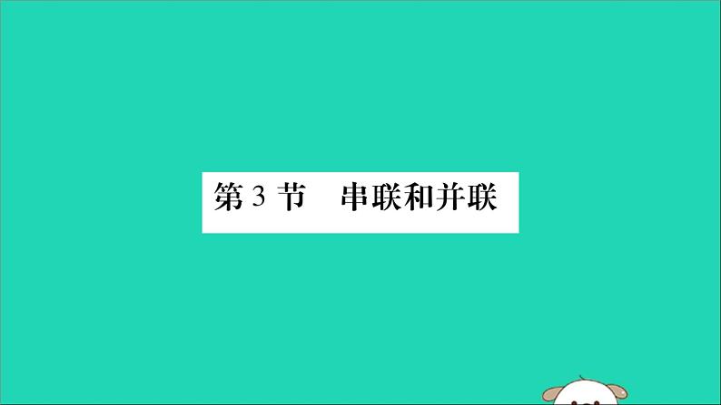 物理人教版九年级上册同步教学课件第15章 电流和电路 第3节 串联和并联01