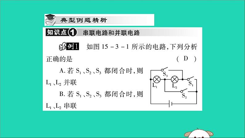 物理人教版九年级上册同步教学课件第15章 电流和电路 第3节 串联和并联06