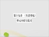 物理人教版九年级上册同步教学课件第19章 生活用电 小结与复习