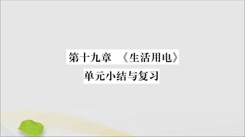 物理人教版九年级上册同步教学课件第19章 生活用电 小结与复习第1页