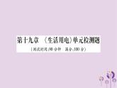 物理人教版九年级上册同步教学课件第19章 生活用电 检测题