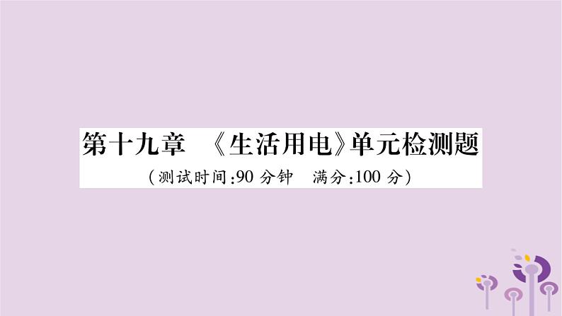 物理人教版九年级上册同步教学课件第19章 生活用电 检测题01