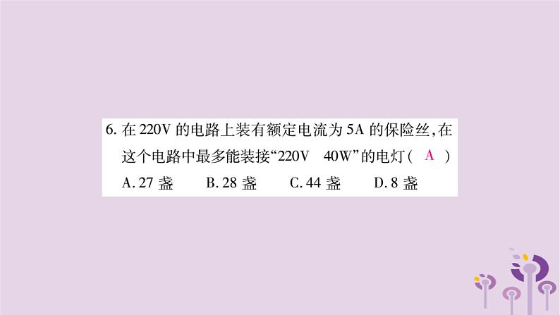 物理人教版九年级上册同步教学课件第19章 生活用电 检测题07