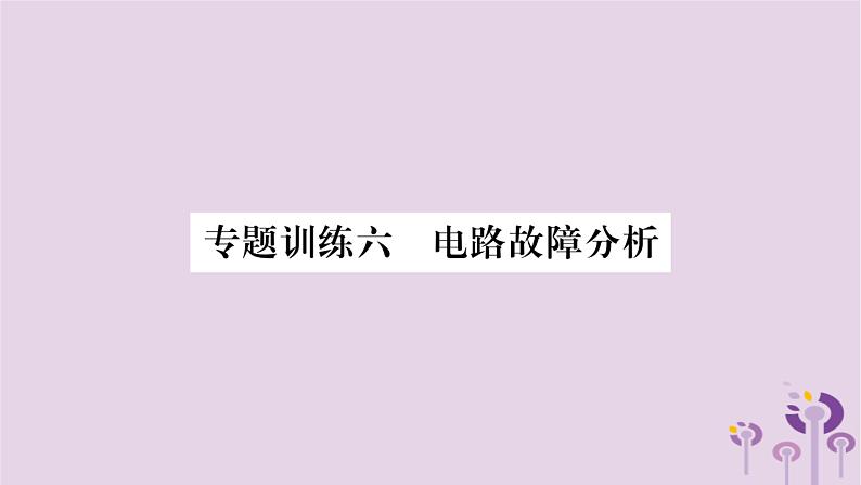 物理人教版九年级上册同步教学课件第16章 电压电阻 专题训练6 电路故障分析01