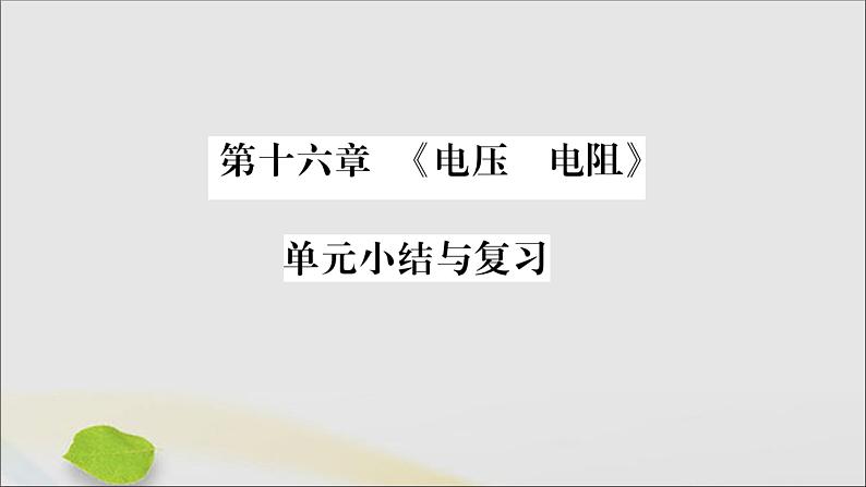 物理人教版九年级上册同步教学课件第16章 电压电阻 小结与复习第1页