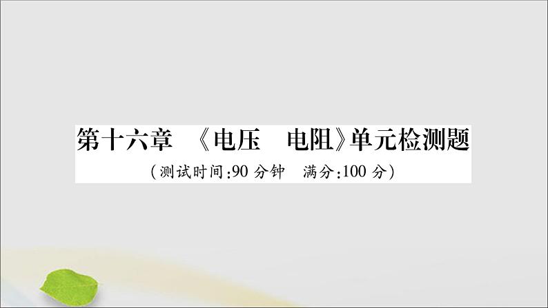 物理人教版九年级上册同步教学课件第16章 电压电阻 检测题01