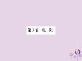 物理人教版九年级上册同步教学课件第16章 电压电阻 第3节 电阻