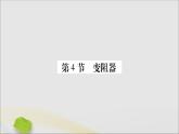 物理人教版九年级上册同步教学课件第16章 电压电阻 第4节 变阻器