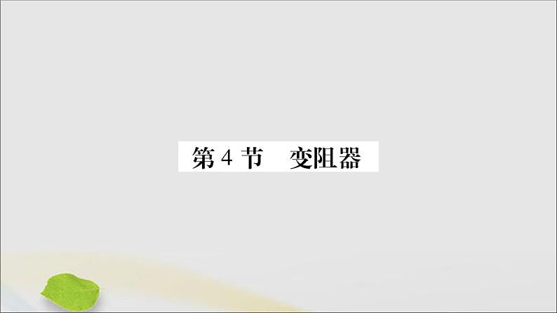 物理人教版九年级上册同步教学课件第16章 电压电阻 第4节 变阻器第1页