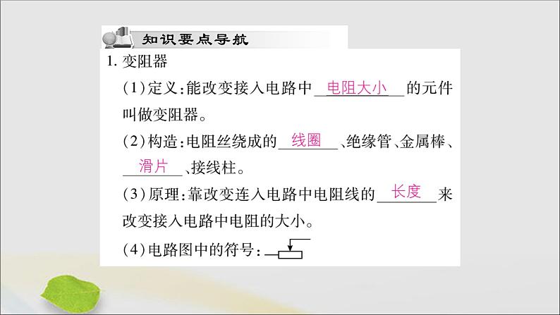 物理人教版九年级上册同步教学课件第16章 电压电阻 第4节 变阻器第2页