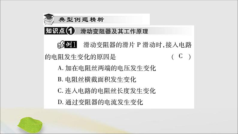 物理人教版九年级上册同步教学课件第16章 电压电阻 第4节 变阻器第5页