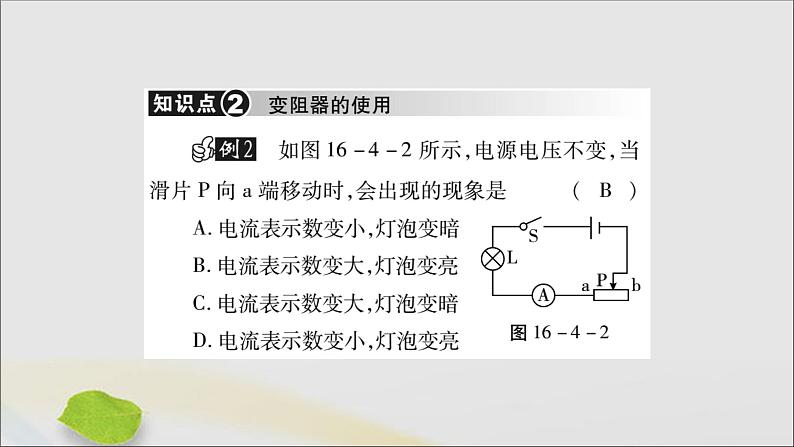 物理人教版九年级上册同步教学课件第16章 电压电阻 第4节 变阻器第8页