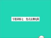 物理人教版九年级上册同步教学课件第17章 欧姆定律 专题训练7 变式法测电阻
