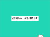 物理人教版九年级上册同步教学课件第17章 欧姆定律 专题训练8 动态电路分析