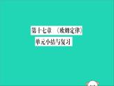 物理人教版九年级上册同步教学课件第17章 欧姆定律 小结与复习
