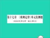 物理人教版九年级上册同步教学课件第17章 欧姆定律 检测题