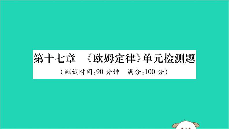 物理人教版九年级上册同步教学课件第17章 欧姆定律 检测题01