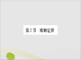 物理人教版九年级上册同步教学课件第17章 欧姆定律 第2节 欧姆定律