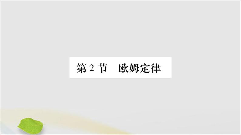 物理人教版九年级上册同步教学课件第17章 欧姆定律 第2节 欧姆定律01