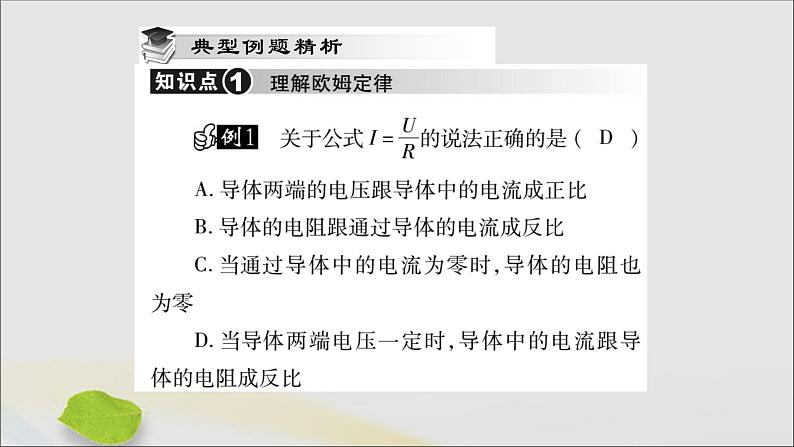 物理人教版九年级上册同步教学课件第17章 欧姆定律 第2节 欧姆定律03