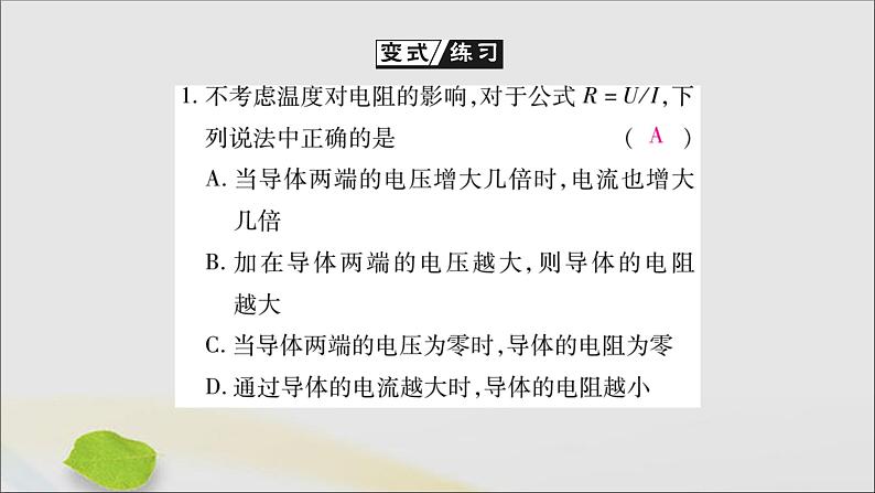 物理人教版九年级上册同步教学课件第17章 欧姆定律 第2节 欧姆定律05