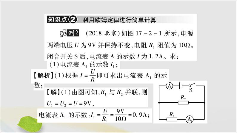 物理人教版九年级上册同步教学课件第17章 欧姆定律 第2节 欧姆定律07