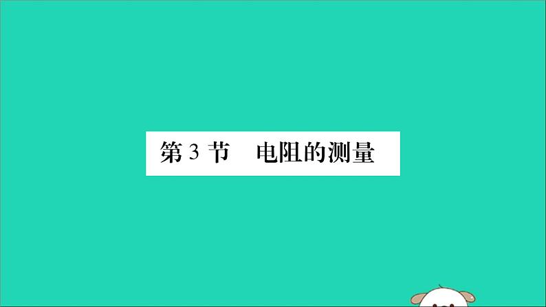 物理人教版九年级上册同步教学课件第17章 欧姆定律 第3节 电阻的测量01