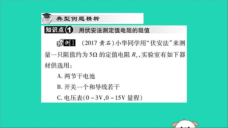 物理人教版九年级上册同步教学课件第17章 欧姆定律 第3节 电阻的测量05